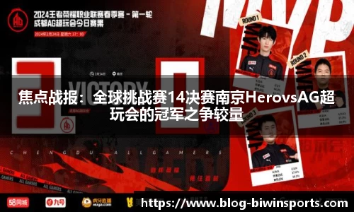 焦点战报：全球挑战赛14决赛南京HerovsAG超玩会的冠军之争较量