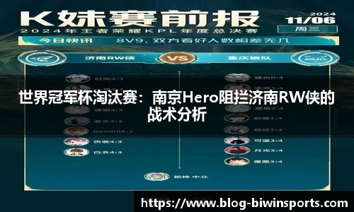 世界冠军杯淘汰赛：南京Hero阻拦济南RW侠的战术分析