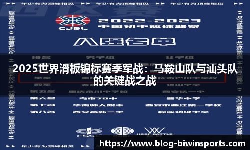 2025世界滑板锦标赛季军战：马鞍山队与汕头队的关键战之战