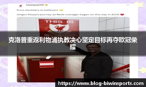 克洛普重返利物浦执教决心坚定目标再夺欧冠荣耀