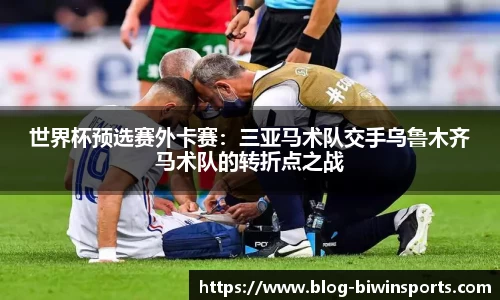 世界杯预选赛外卡赛：三亚马术队交手乌鲁木齐马术队的转折点之战