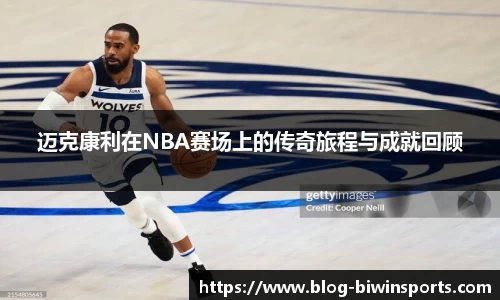 迈克康利在NBA赛场上的传奇旅程与成就回顾