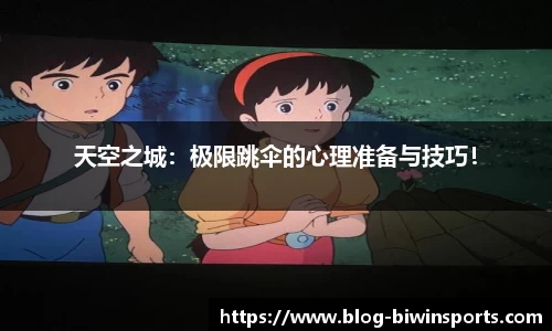 天空之城：极限跳伞的心理准备与技巧！