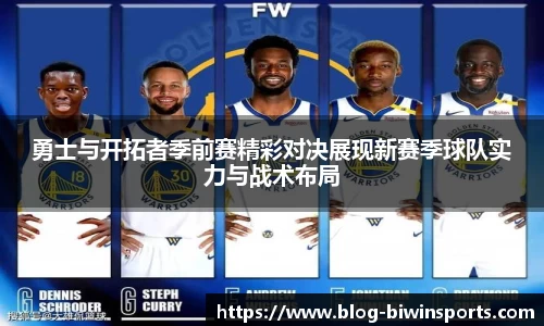 勇士与开拓者季前赛精彩对决展现新赛季球队实力与战术布局