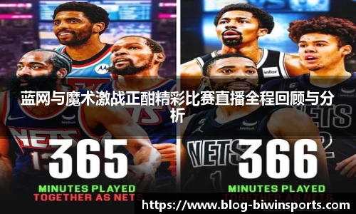 蓝网与魔术激战正酣精彩比赛直播全程回顾与分析